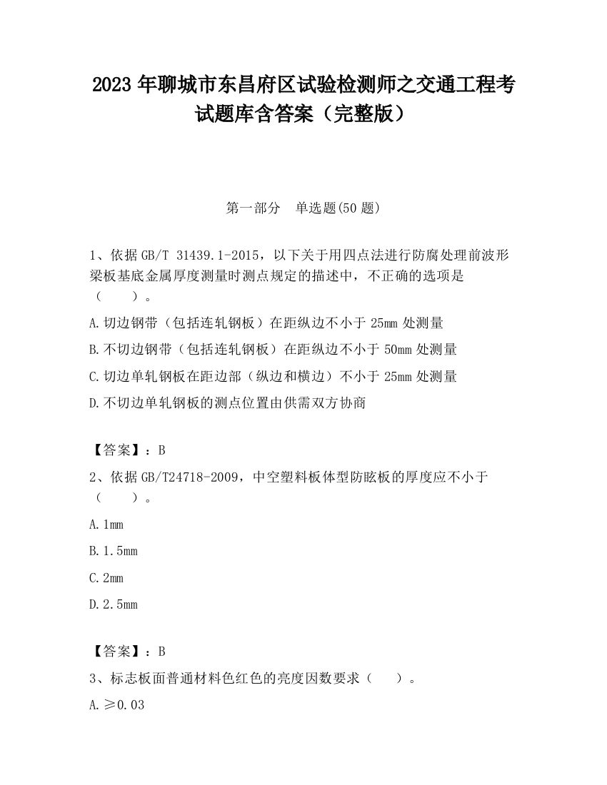 2023年聊城市东昌府区试验检测师之交通工程考试题库含答案（完整版）