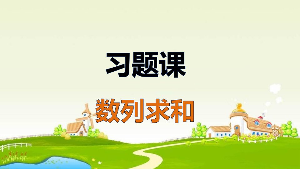 2016-2017学年苏教版必修5高二数学第2章《数列求和》ppt习题课课件