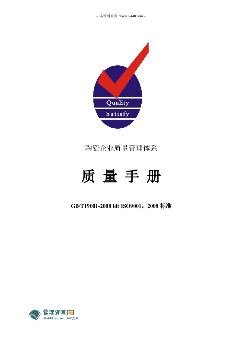 《陶瓷企业质量管理体系ISO9001-2008标准质量手册》(33页)-质量手册