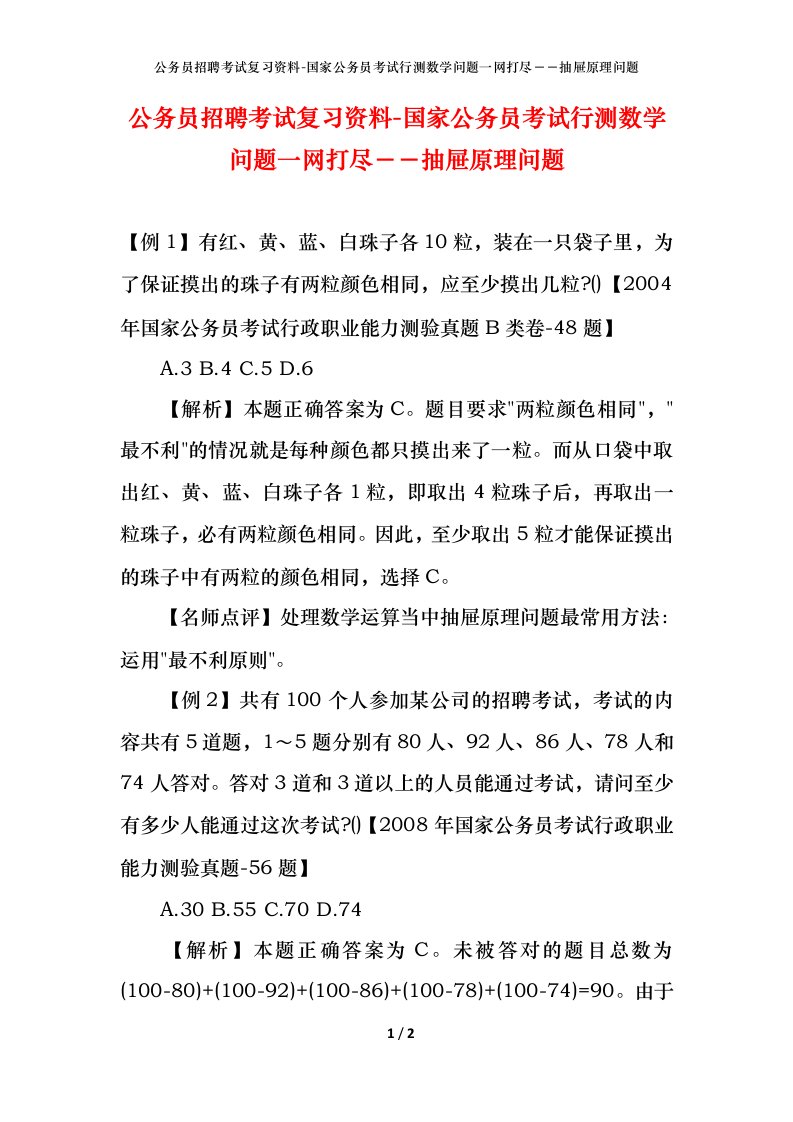 公务员招聘考试复习资料-国家公务员考试行测数学问题一网打尽抽屉原理问题