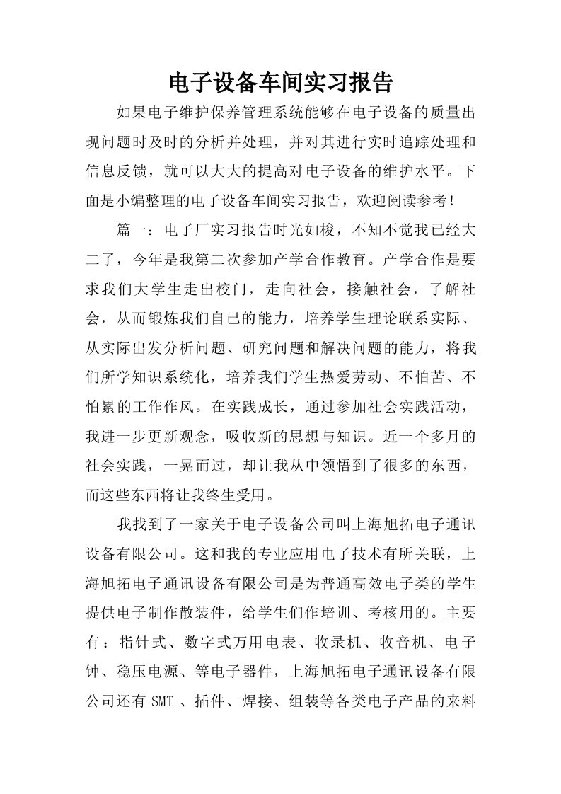 电子设备车间实习报告.doc