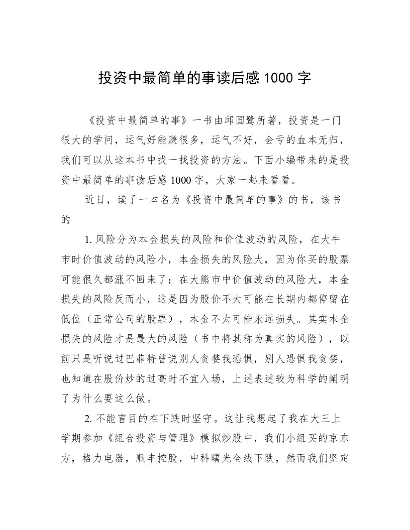 投资中最简单的事读后感1000字