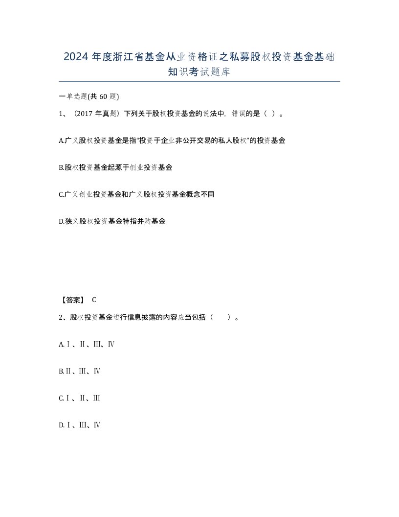 2024年度浙江省基金从业资格证之私募股权投资基金基础知识考试题库