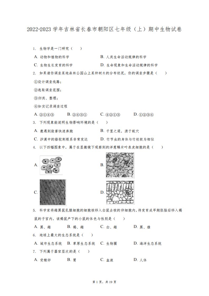 2022-2023学年吉林省长春市朝阳区七年级(上)期中生物试卷(附答案详解)