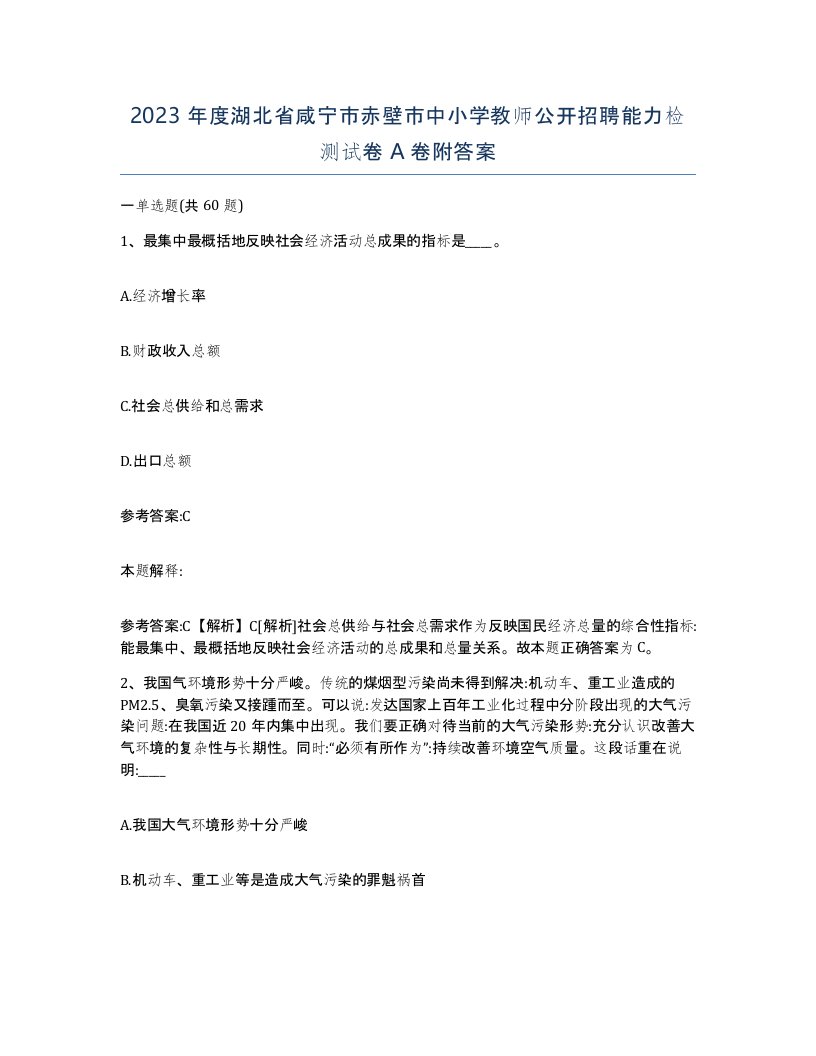 2023年度湖北省咸宁市赤壁市中小学教师公开招聘能力检测试卷A卷附答案