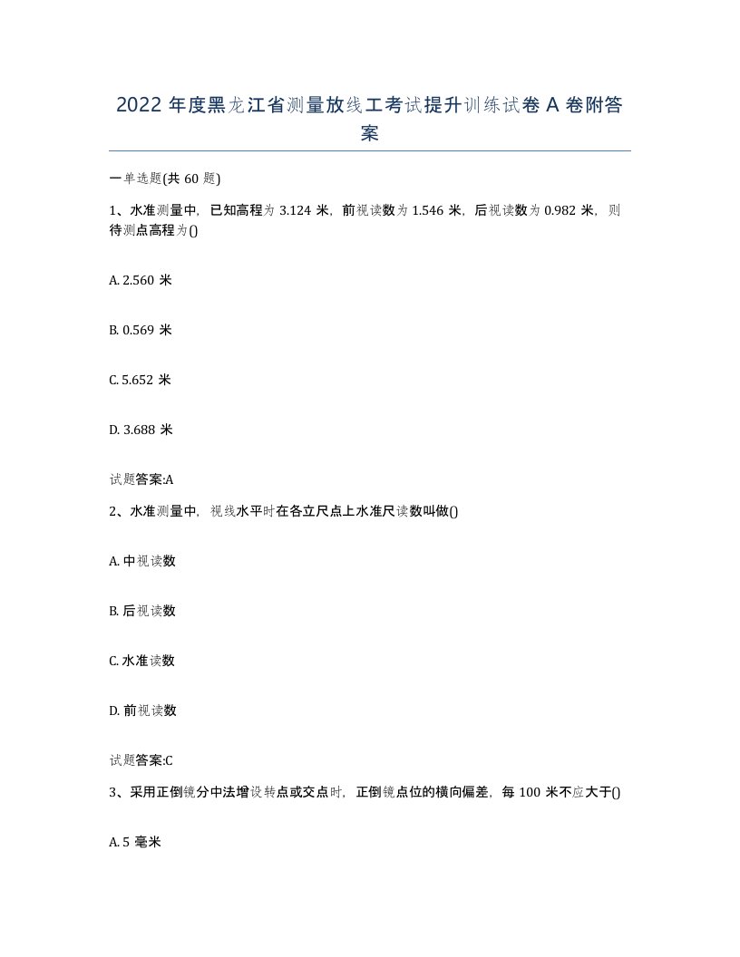 2022年度黑龙江省测量放线工考试提升训练试卷A卷附答案