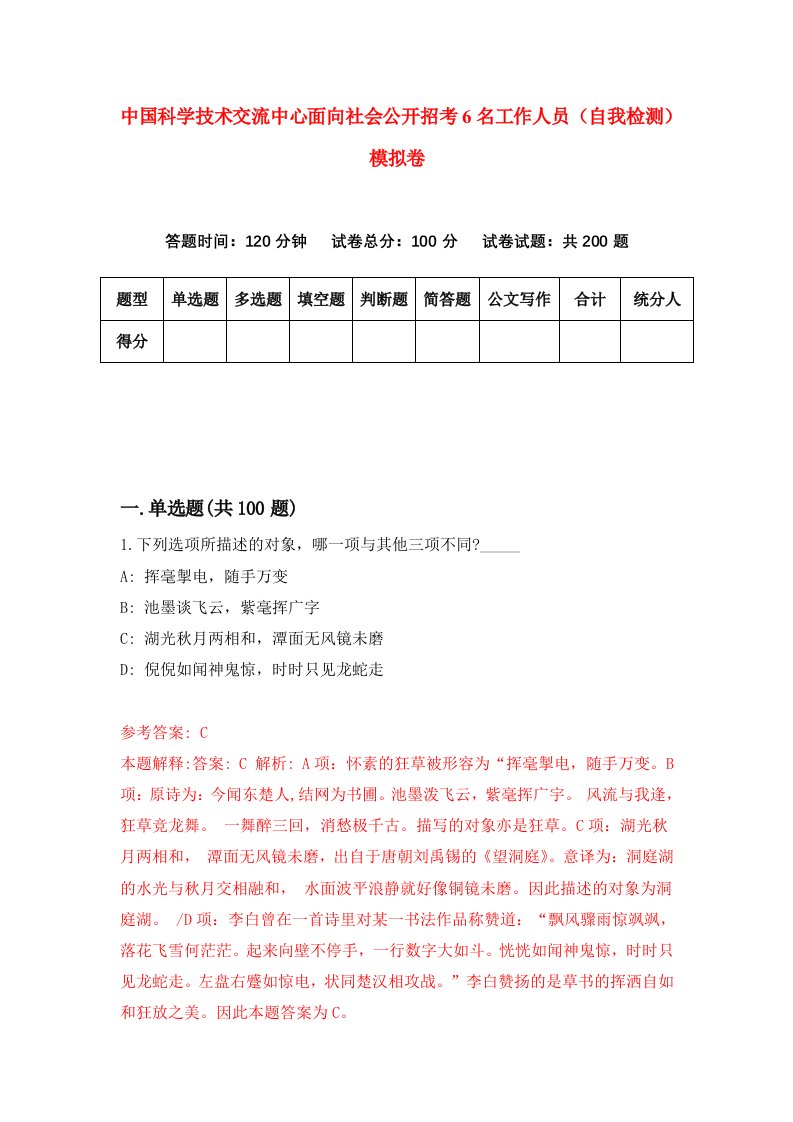 中国科学技术交流中心面向社会公开招考6名工作人员自我检测模拟卷第8套