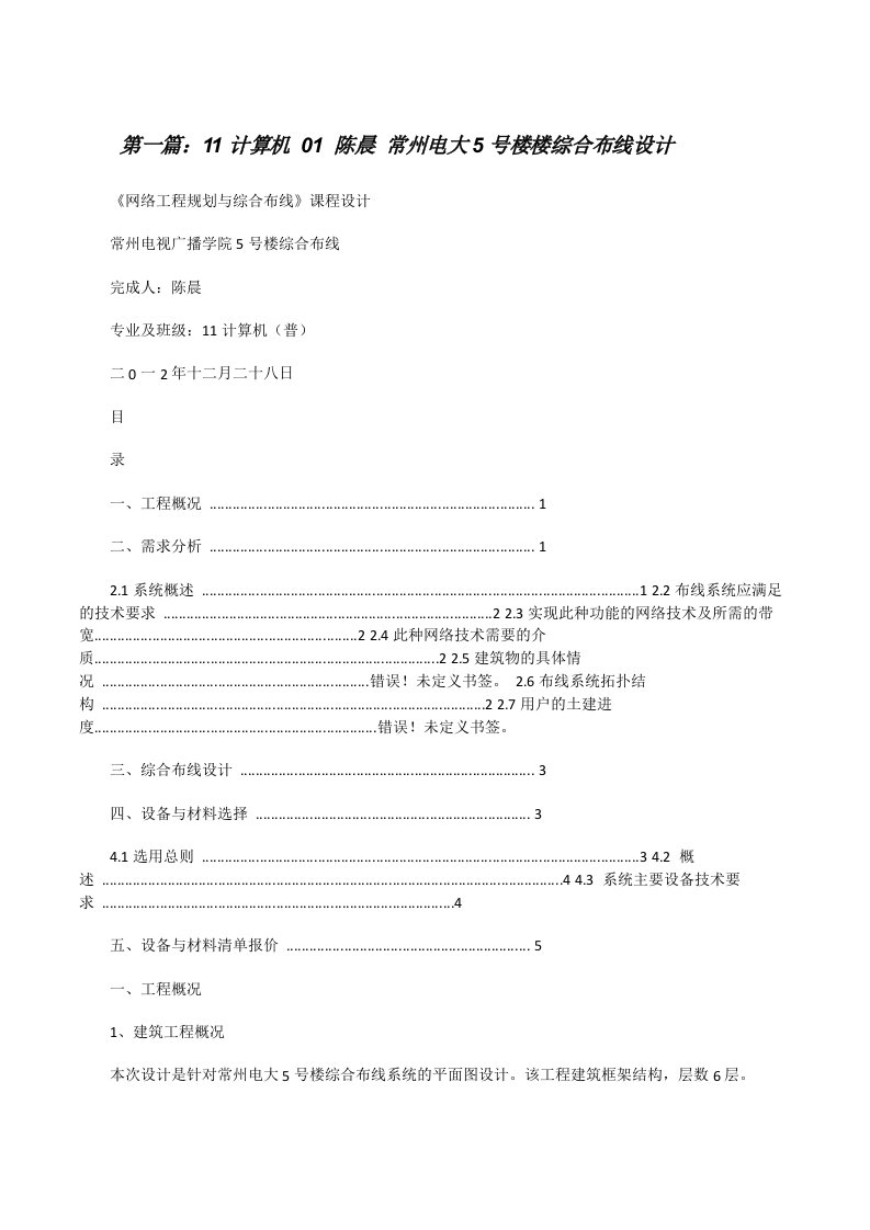 11计算机01陈晨常州电大5号楼楼综合布线设计（5篇材料）[修改版]