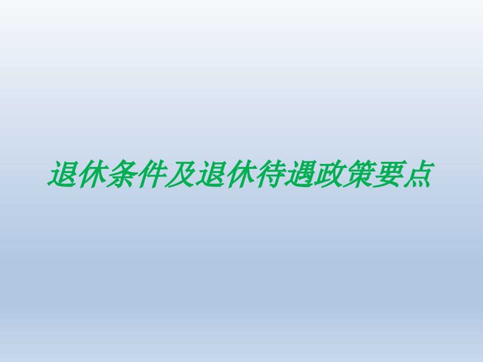 重庆市退休政策要点