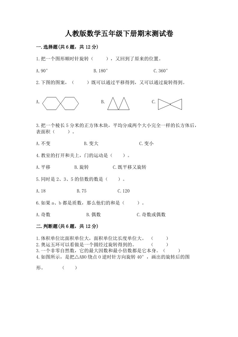 人教版数学五年级下册期末测试卷含完整答案【历年真题】