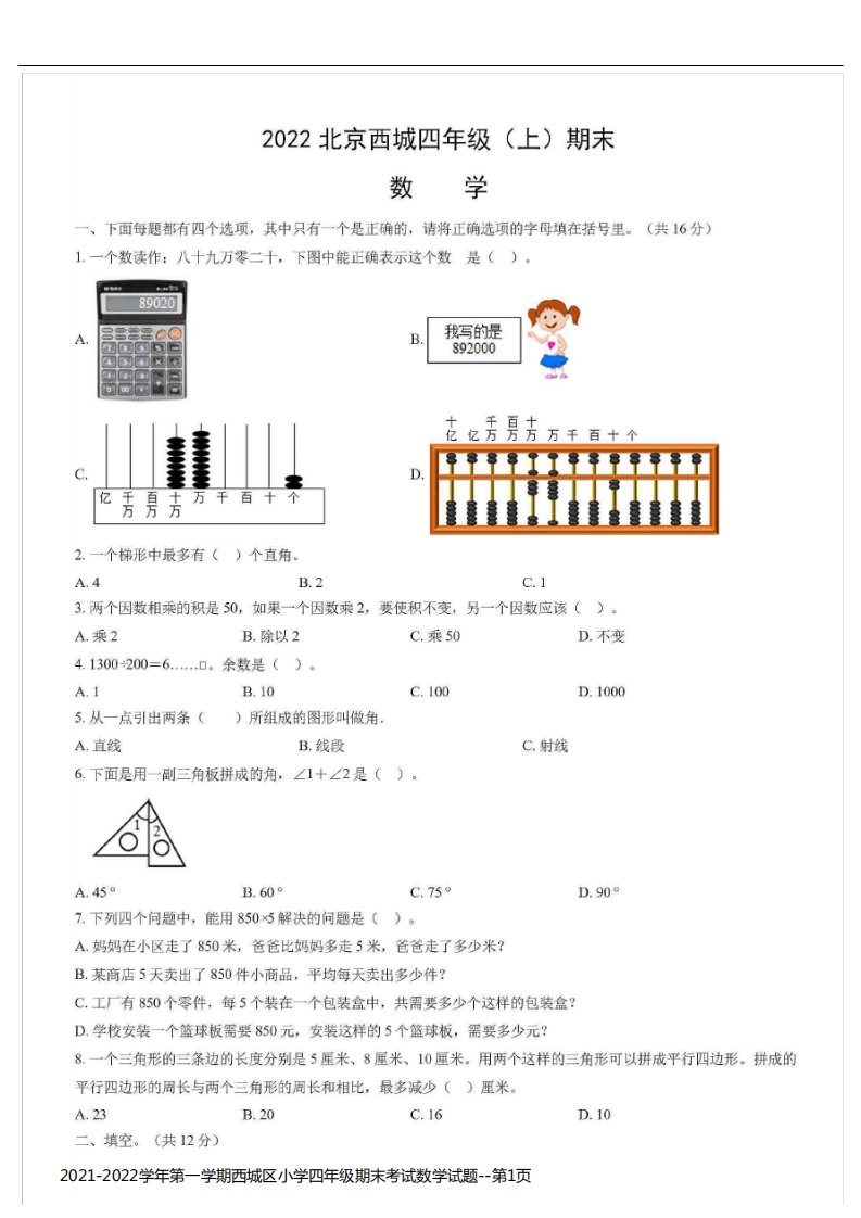 2021-2022学年第一学期西城区小学四年级期末考试数学试题