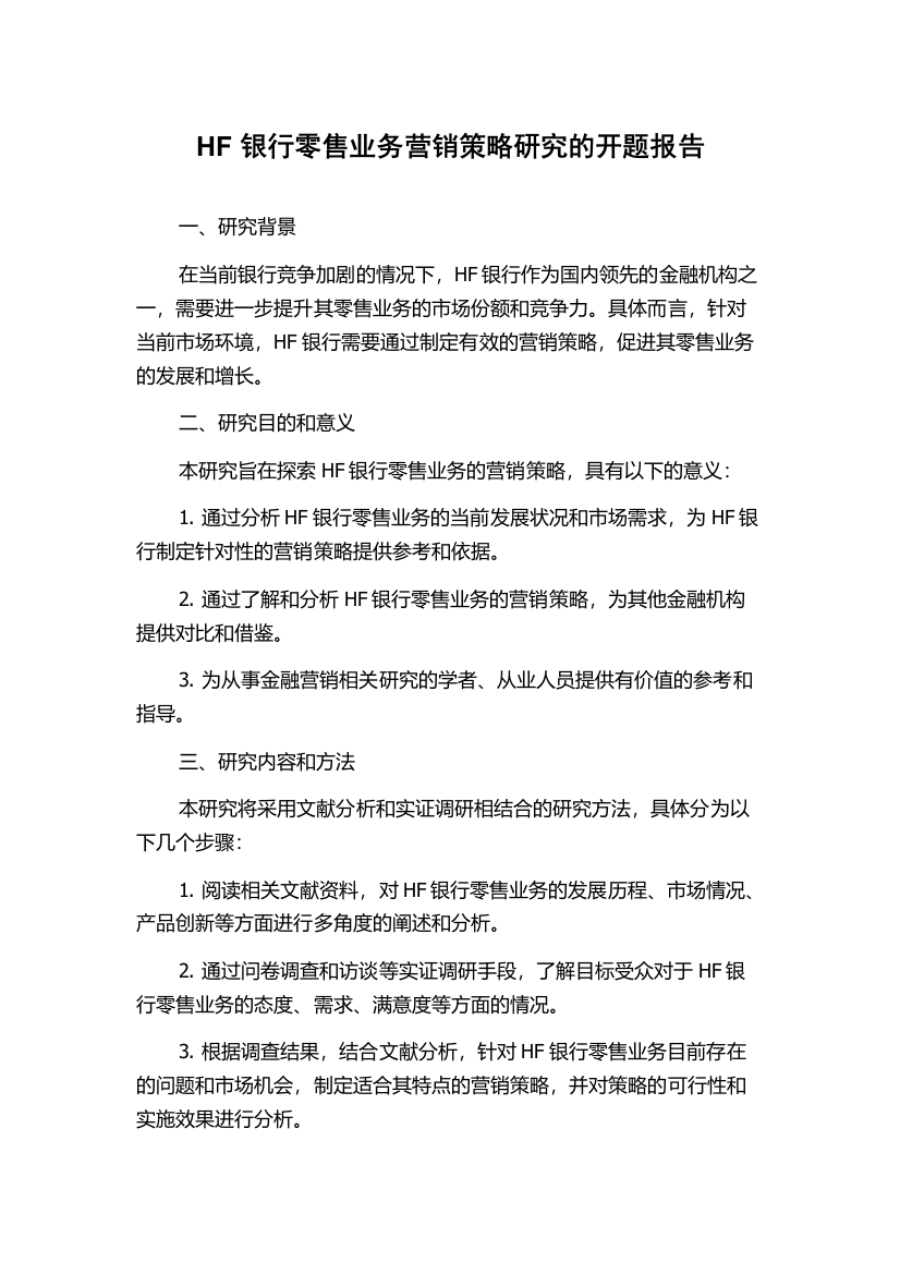 HF银行零售业务营销策略研究的开题报告