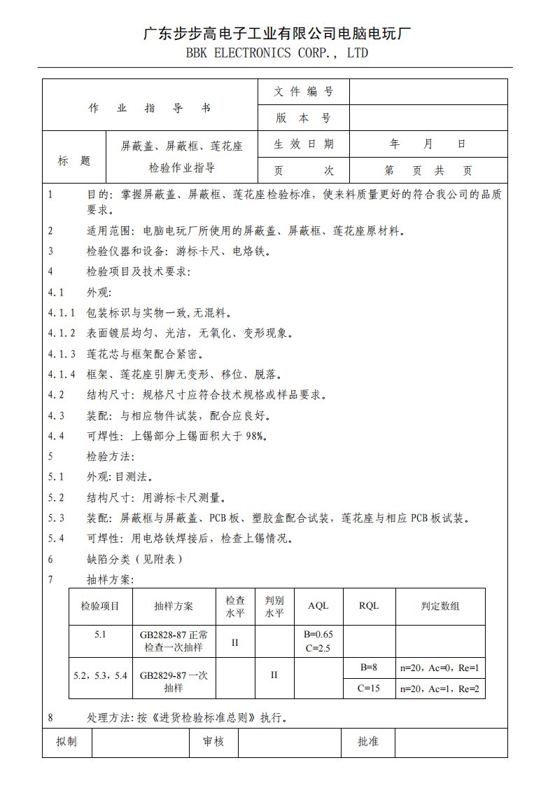 屏蔽盖检验作业指导书