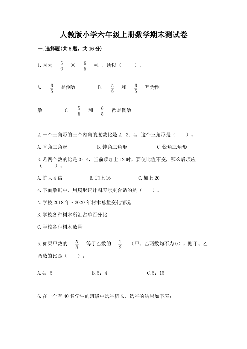 人教版小学六年级上册数学期末测试卷附答案（黄金题型）