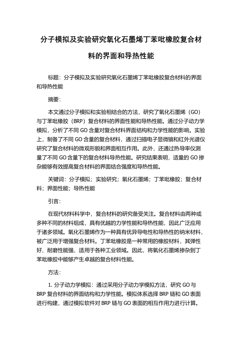 分子模拟及实验研究氧化石墨烯丁苯吡橡胶复合材料的界面和导热性能