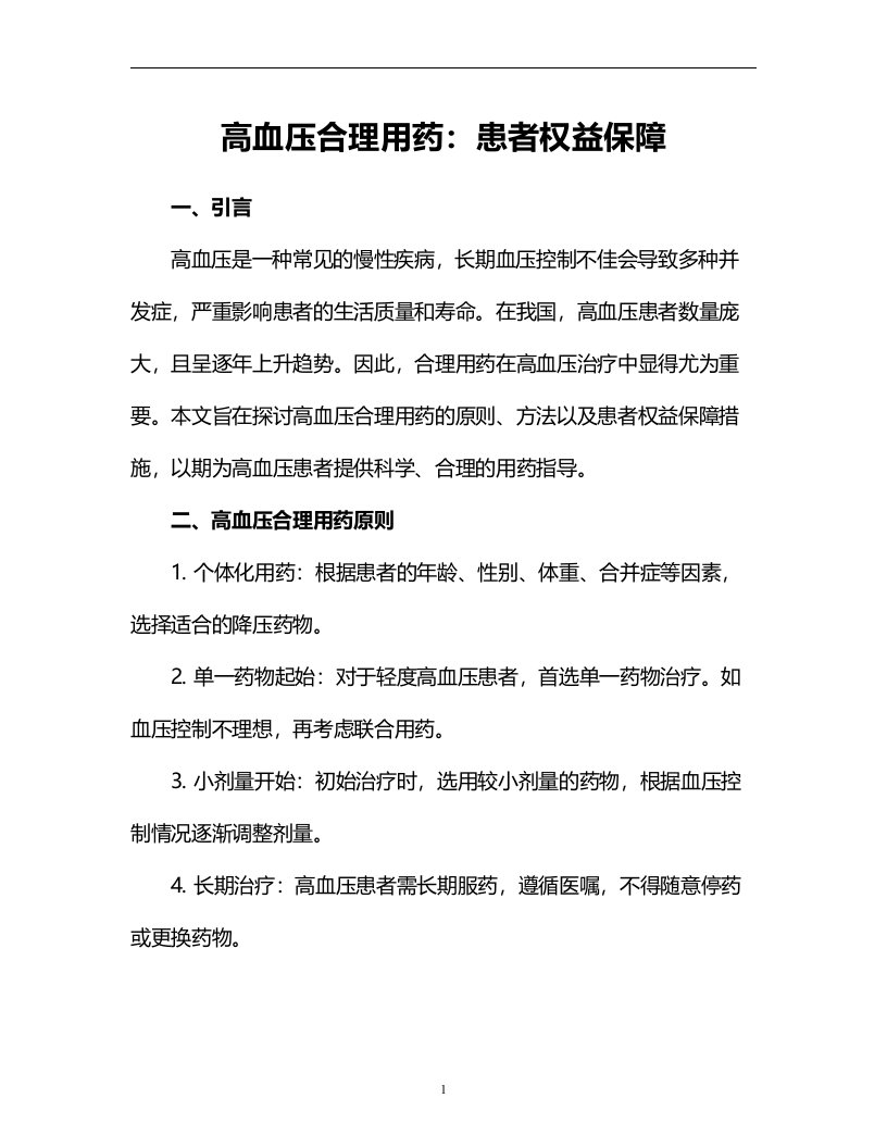 高血压合理用药：患者权益保障