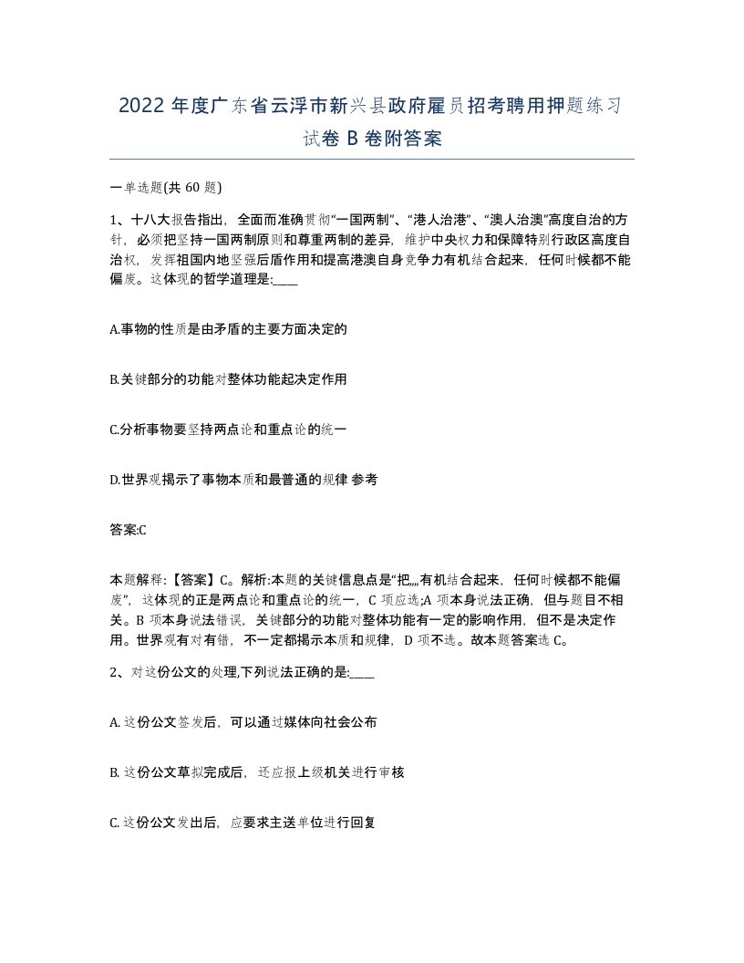 2022年度广东省云浮市新兴县政府雇员招考聘用押题练习试卷B卷附答案