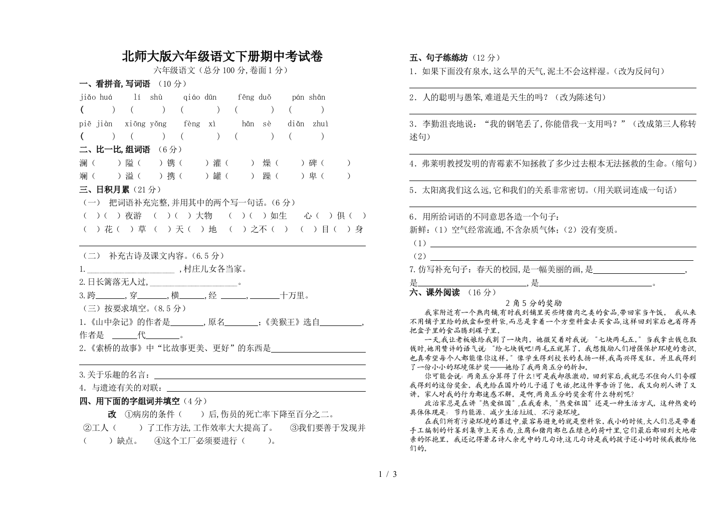 北师大版六年级语文下册期中考试卷