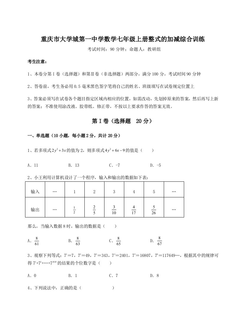 达标测试重庆市大学城第一中学数学七年级上册整式的加减综合训练试题（含答案及解析）