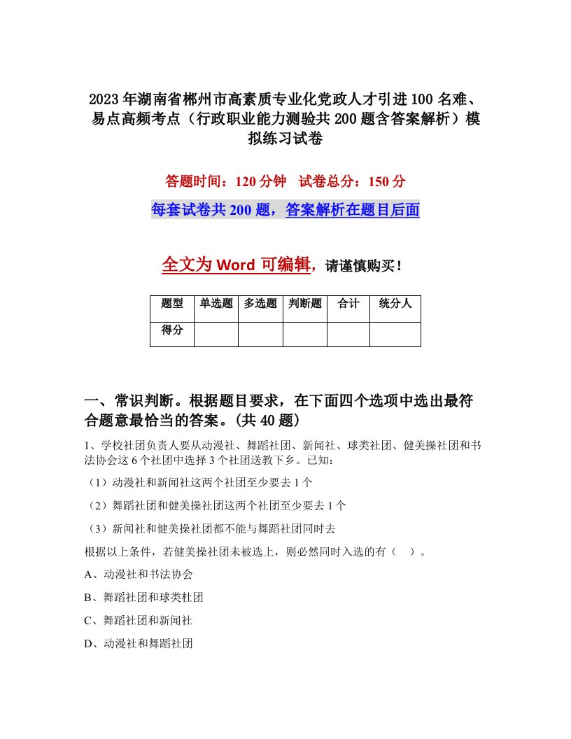 2023年湖南省郴州市高素质专业化党政人才引进100名难易点高频考点行政职业能力测验共200题含答案解析模拟练习试卷