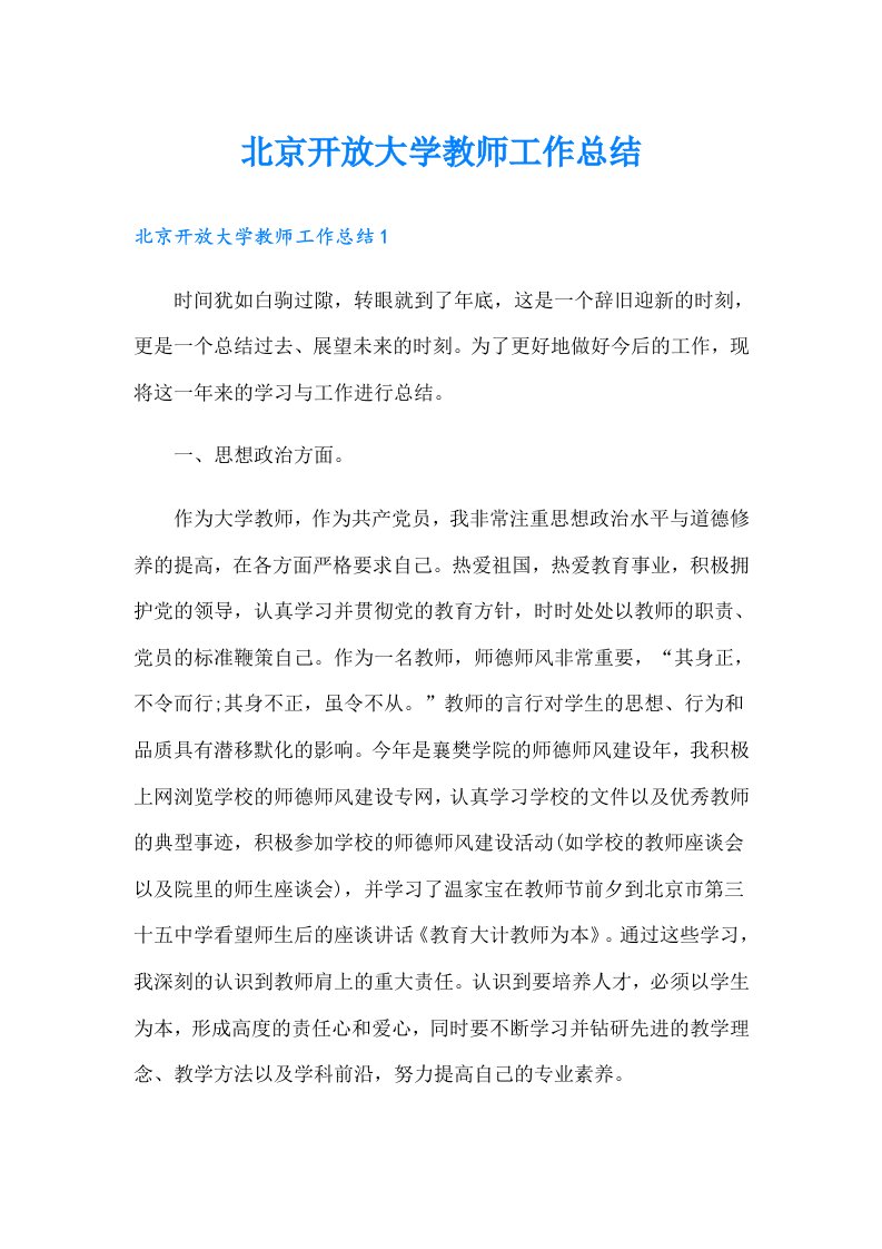 北京开放大学教师工作总结