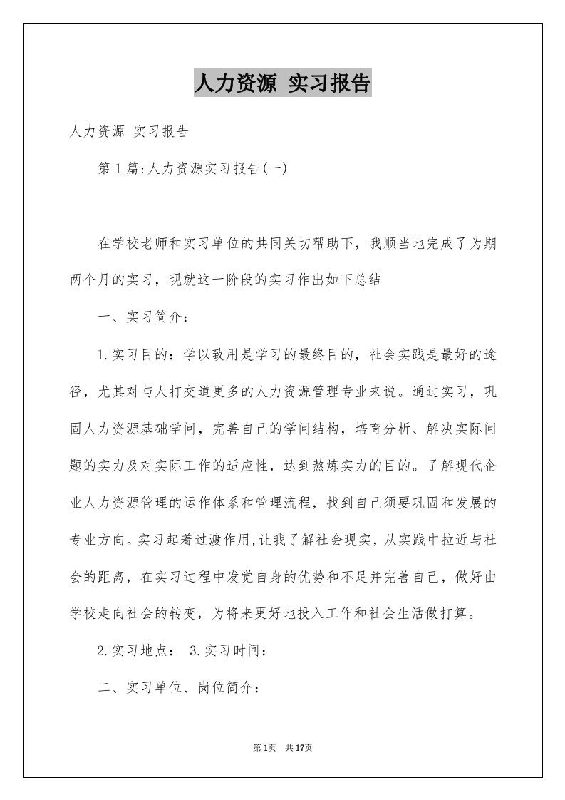 人力资源实习报告