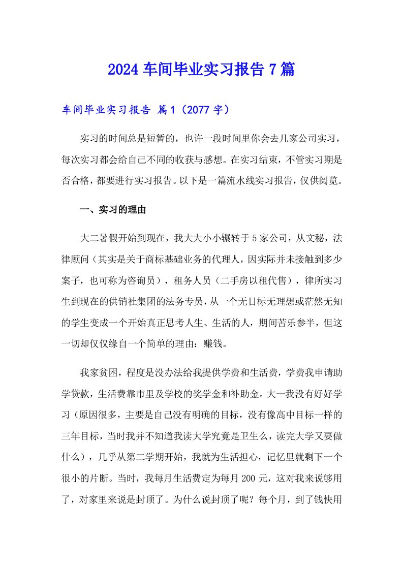 2024车间毕业实习报告7篇