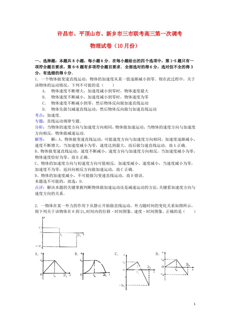 河南省三市（许昌平顶山新乡）高三物理10月第一次调研考试试题新人教版