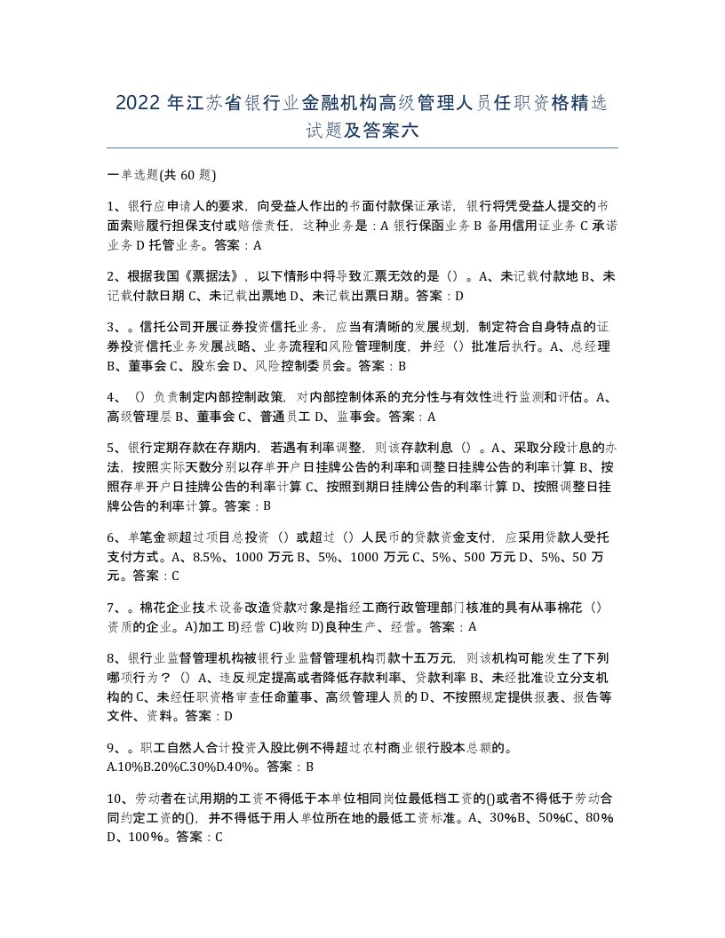 2022年江苏省银行业金融机构高级管理人员任职资格试题及答案六