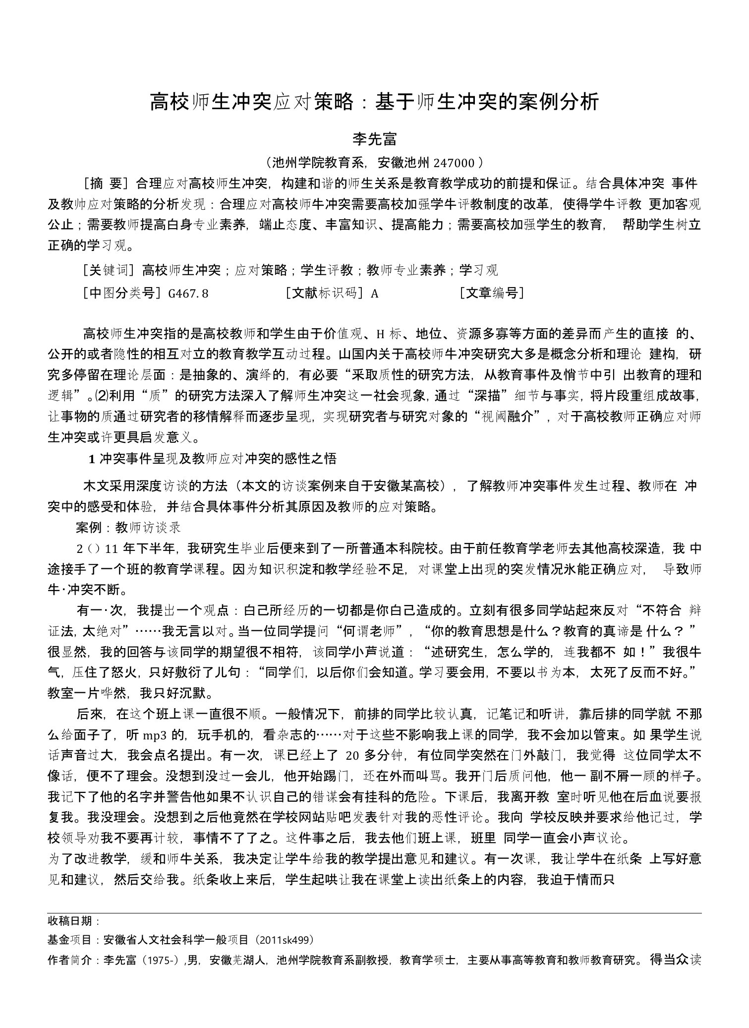 高校师生冲突应对策略：基于师生冲突的案例分析