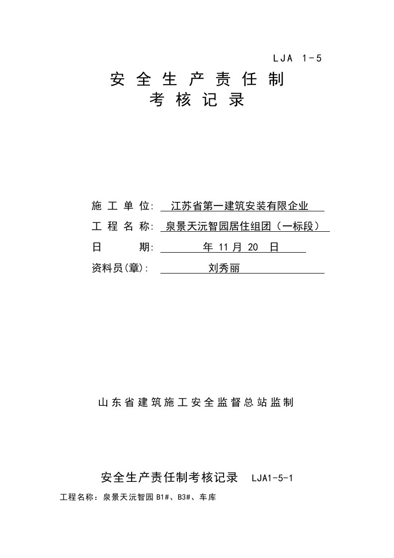 各级各部门安全生产责任制执行情况与考核记录