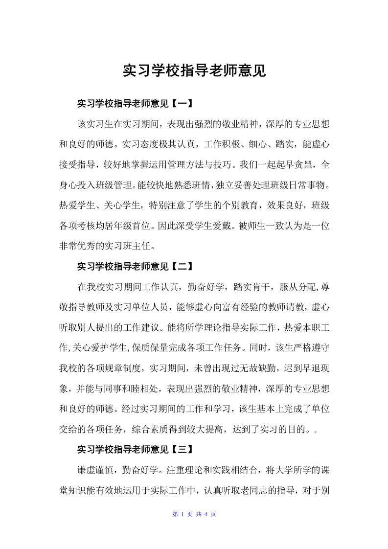 实习学校指导老师意见（意见）