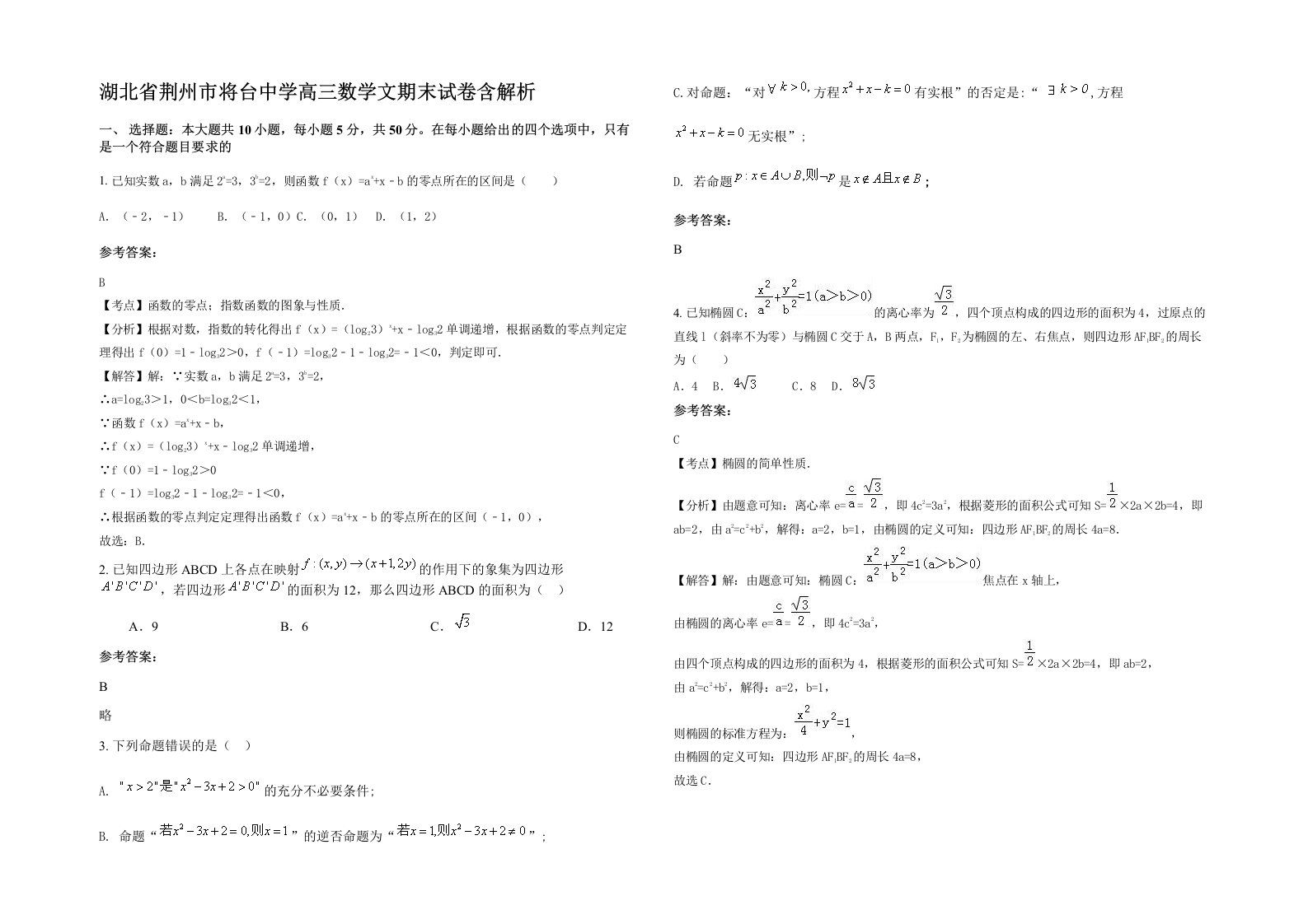 湖北省荆州市将台中学高三数学文期末试卷含解析