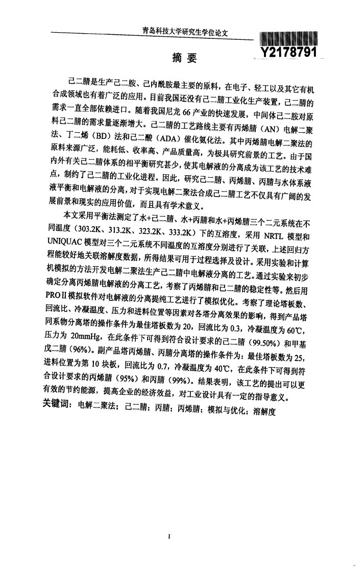 电解二聚法生产己二腈中丙烯腈电解液的分离与平衡溶解度研究