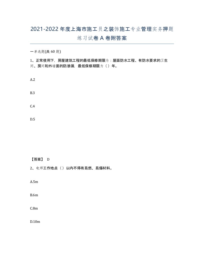 2021-2022年度上海市施工员之装饰施工专业管理实务押题练习试卷A卷附答案