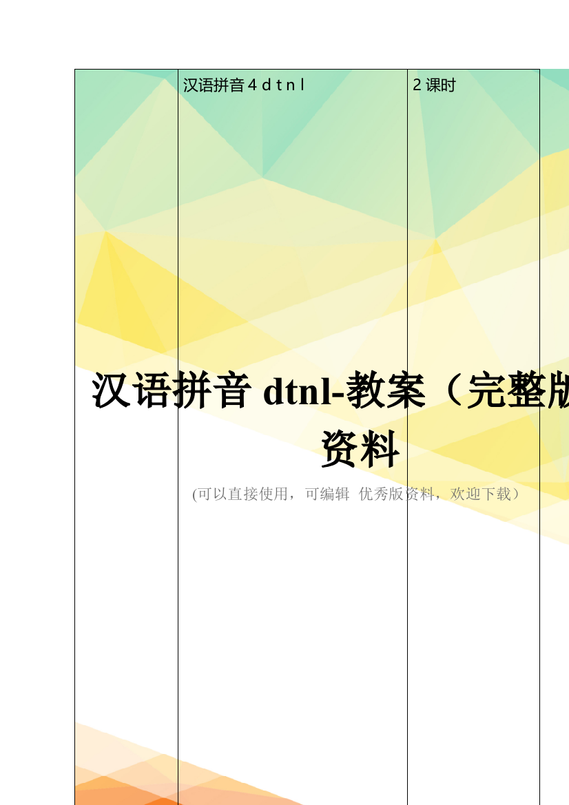 汉语拼音dtnl-教案(完整版)资料