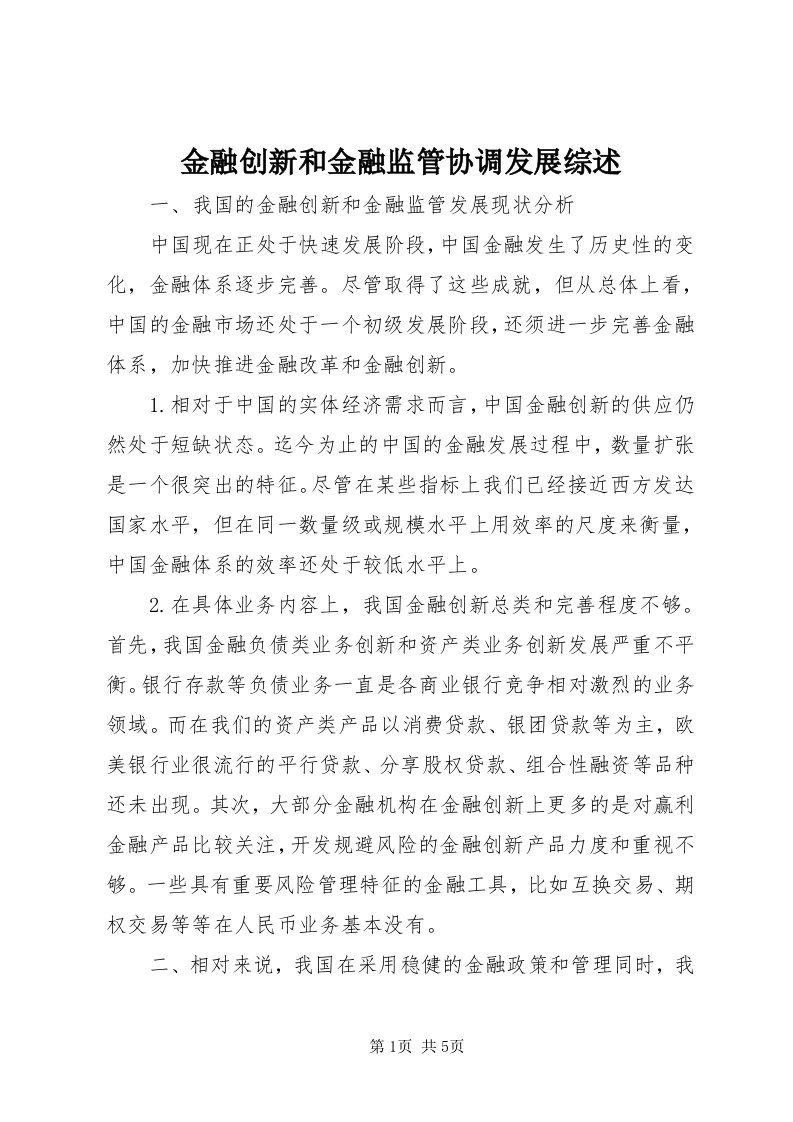 3金融创新和金融监管协调发展综述