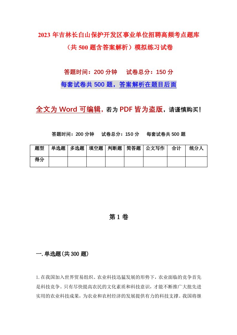 2023年吉林长白山保护开发区事业单位招聘高频考点题库共500题含答案解析模拟练习试卷