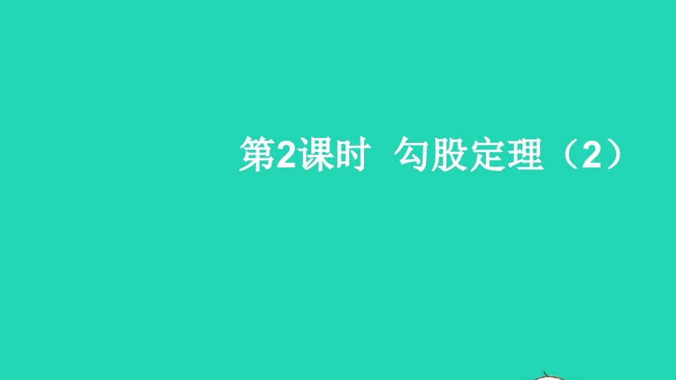 八年级数学上册第一章勾股定理1探索勾股定理第2课时课件新版北师大版