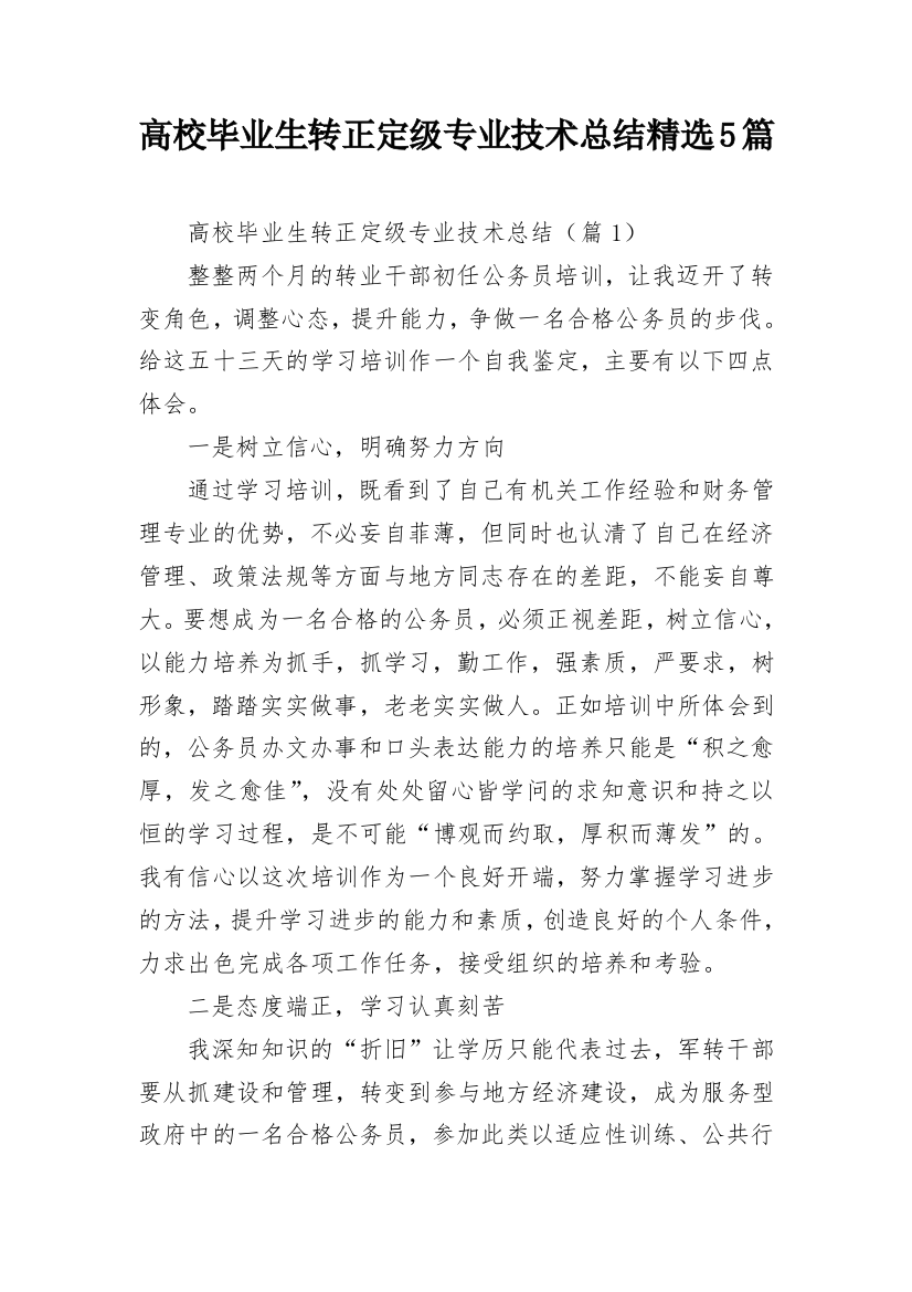 高校毕业生转正定级专业技术总结精选5篇