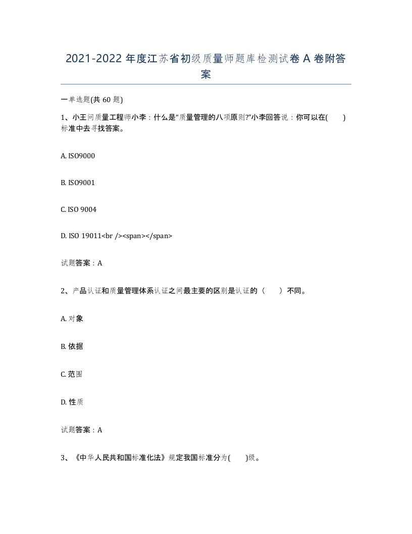 2021-2022年度江苏省初级质量师题库检测试卷A卷附答案