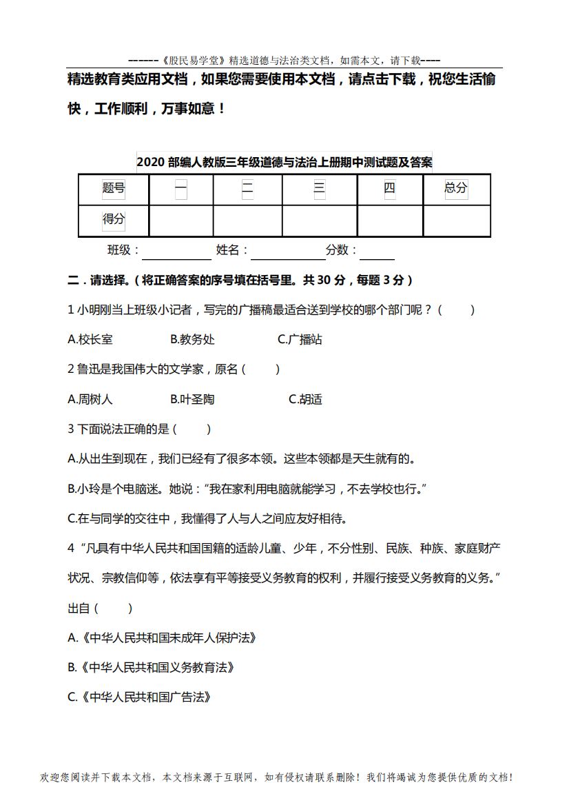 2020部编人教版三年级道德与法治上册期中测试题及答案