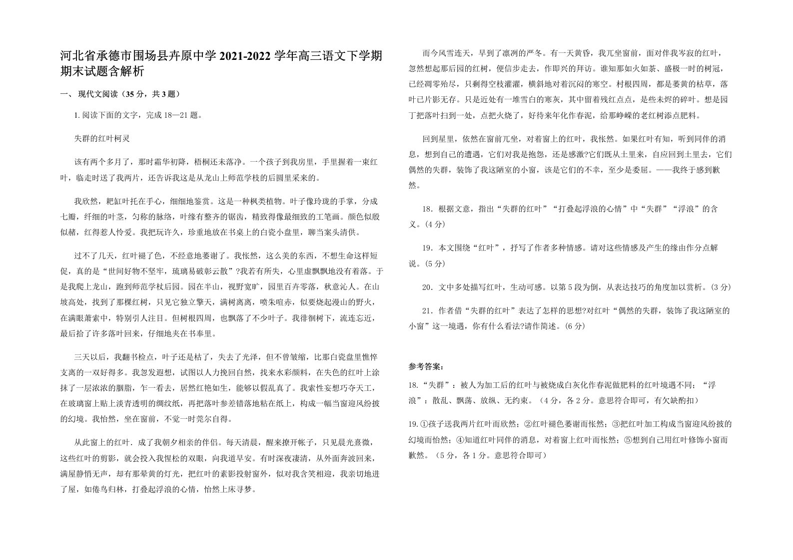 河北省承德市围场县卉原中学2021-2022学年高三语文下学期期末试题含解析