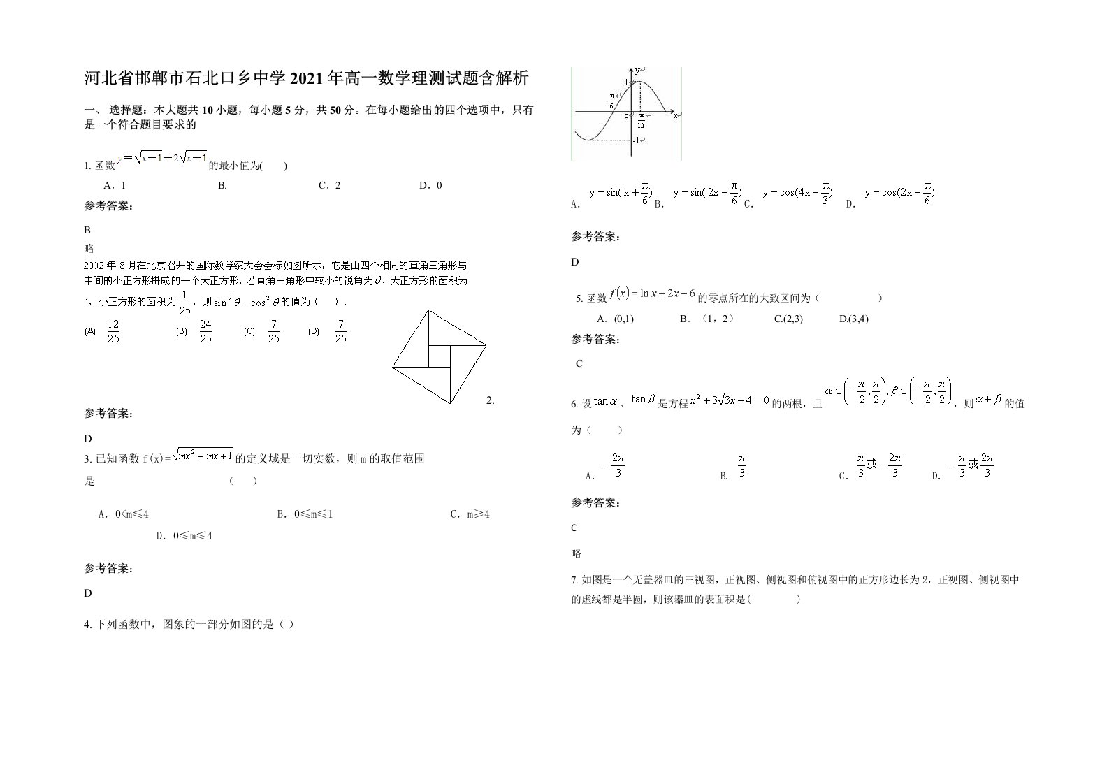 河北省邯郸市石北口乡中学2021年高一数学理测试题含解析