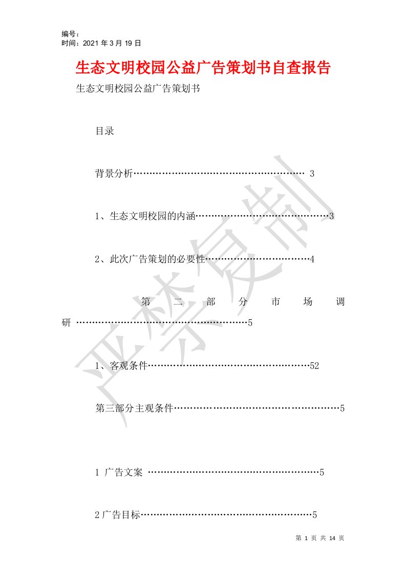 生态文明校园公益广告策划书自查报告