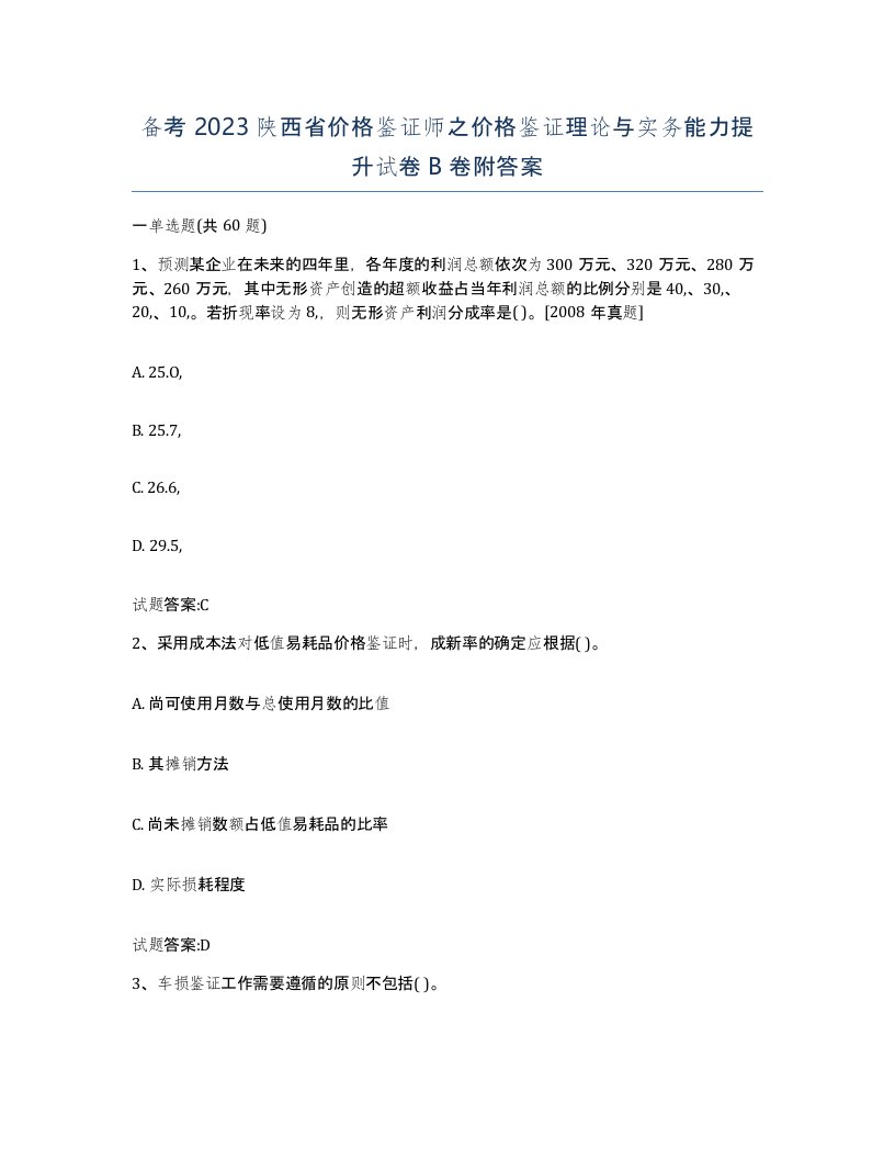 备考2023陕西省价格鉴证师之价格鉴证理论与实务能力提升试卷B卷附答案