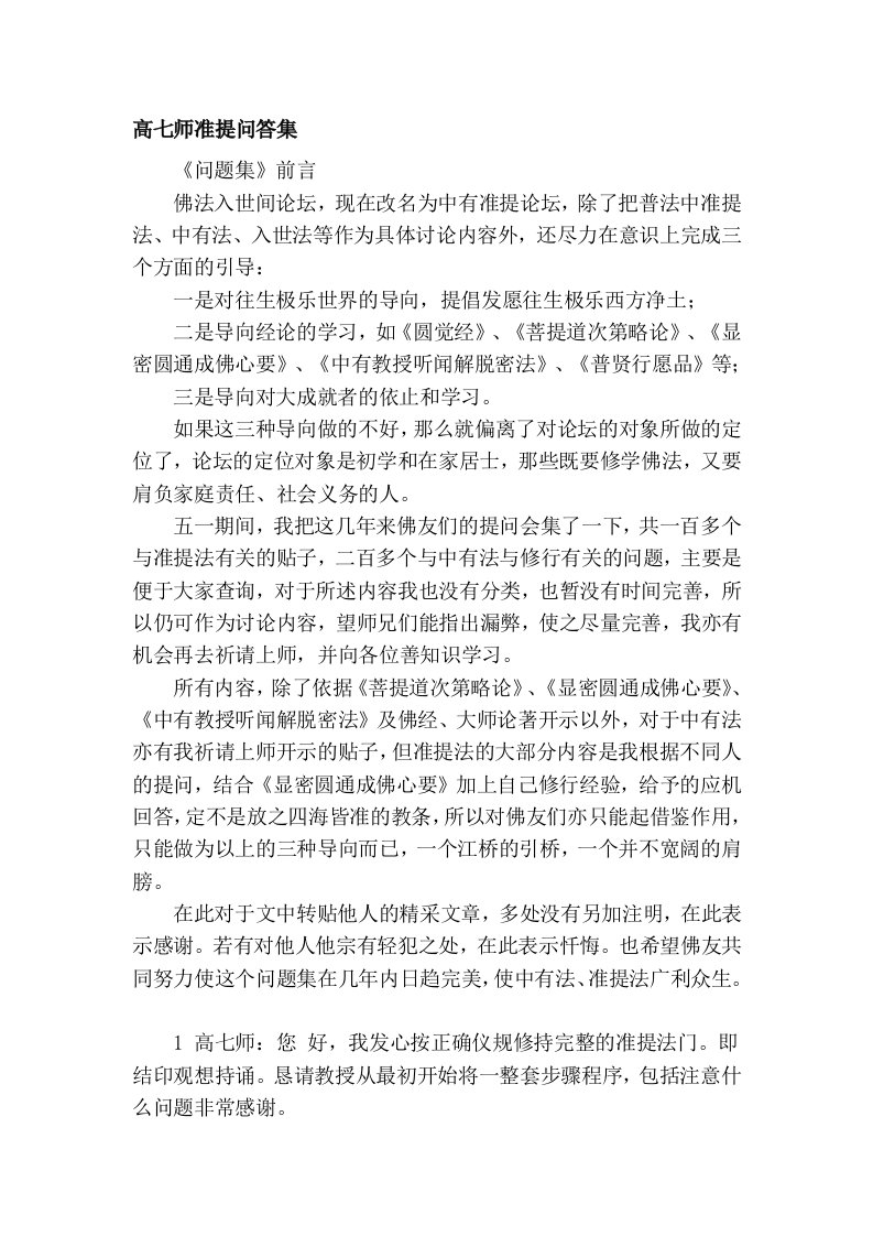 高七师准提问答集