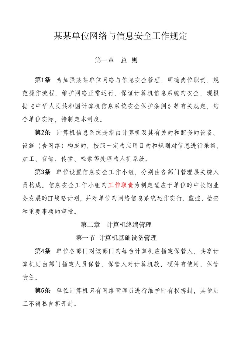 单位网络与信息安全工作规定