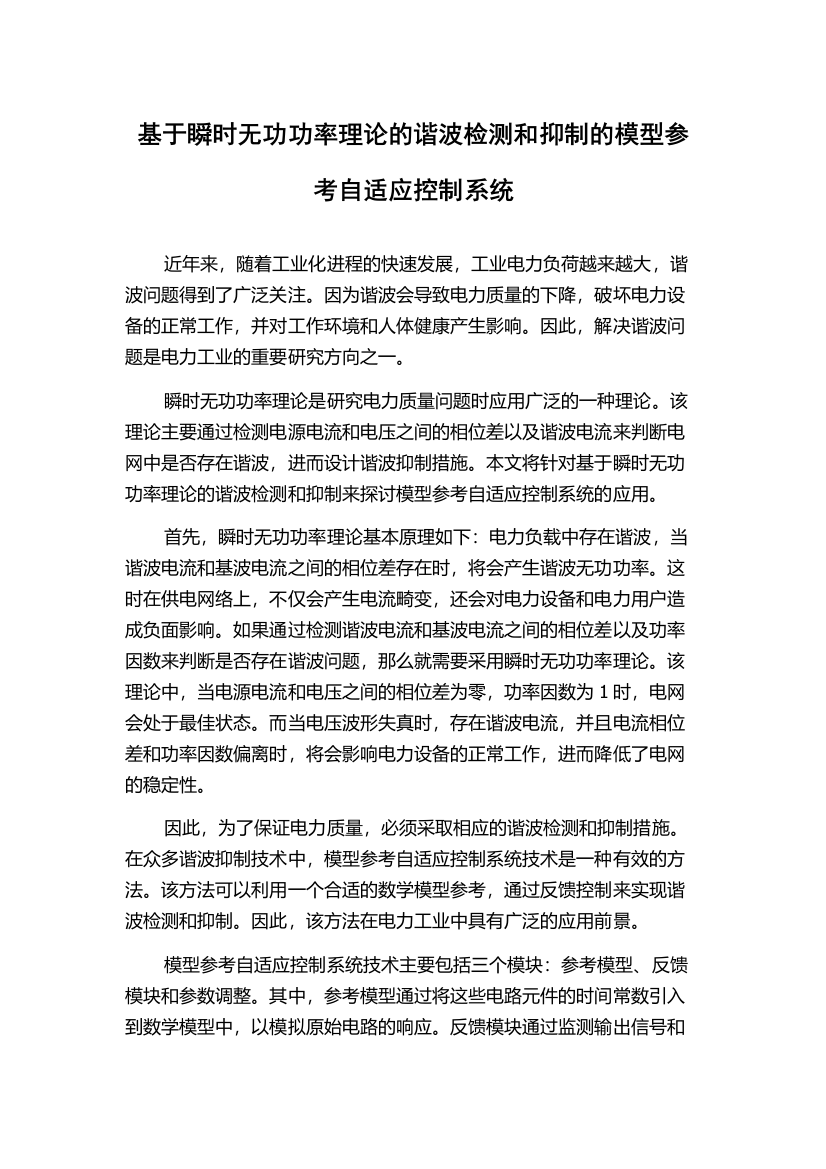 基于瞬时无功功率理论的谐波检测和抑制的模型参考自适应控制系统