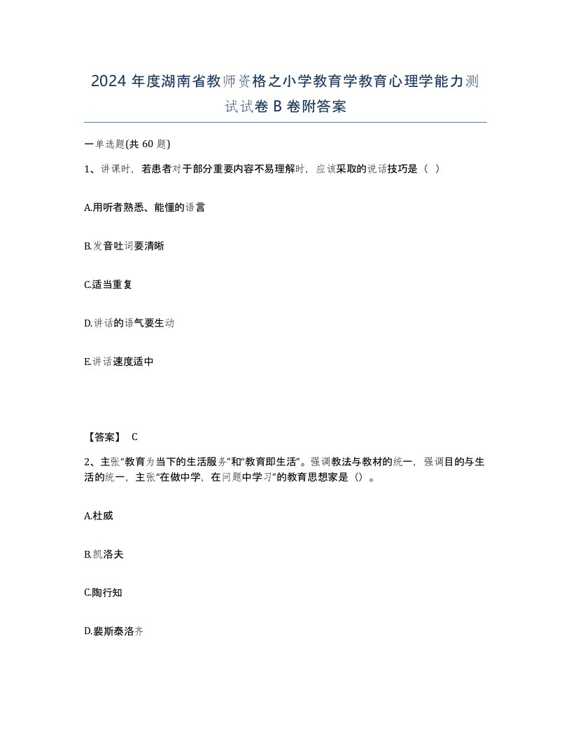 2024年度湖南省教师资格之小学教育学教育心理学能力测试试卷B卷附答案